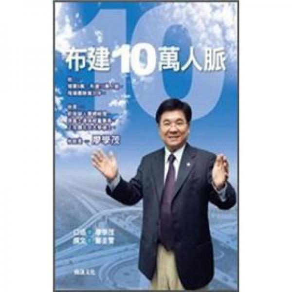 布建10萬(wàn)人脈