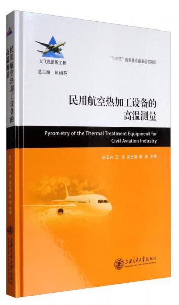大飞机出版工程：民用航空热加工设备的高温测量
