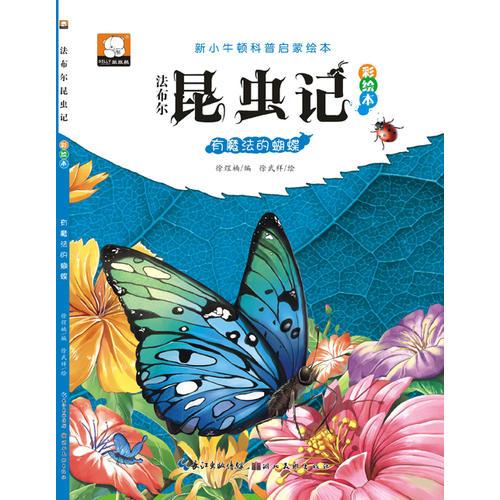 法布尔昆虫记（彩绘本）·有魔法的蝴蝶