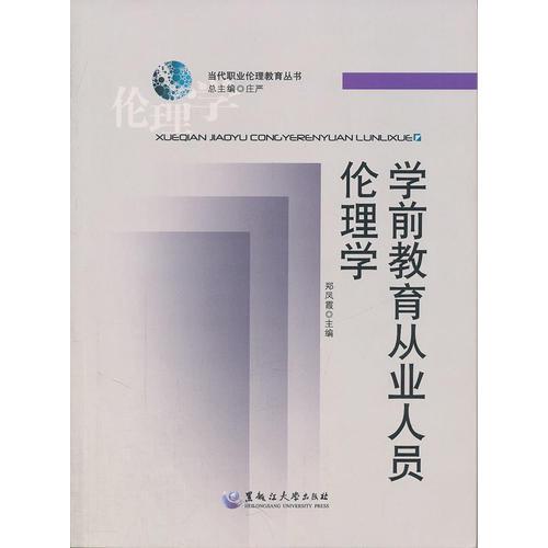 學(xué)前教育從業(yè)人員倫理學(xué)