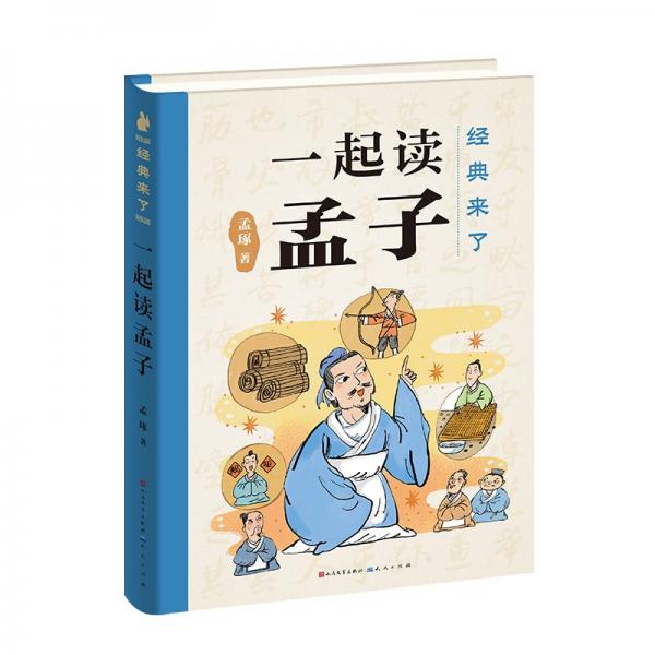 孟琢经典来了：一起读孟子 （《孟子》这么有趣！文津奖得主、北师大孟琢教授精细打磨，专为孩子创作，精装典藏版）