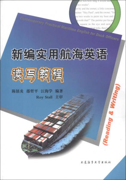 新編實(shí)用航海英語讀寫教程