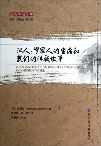 亲历中国丛书·汉人：中国人的生活和我们的传教故事