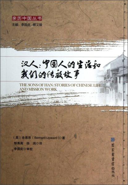 親歷中國(guó)叢書·漢人：中國(guó)人的生活和我們的傳教故事