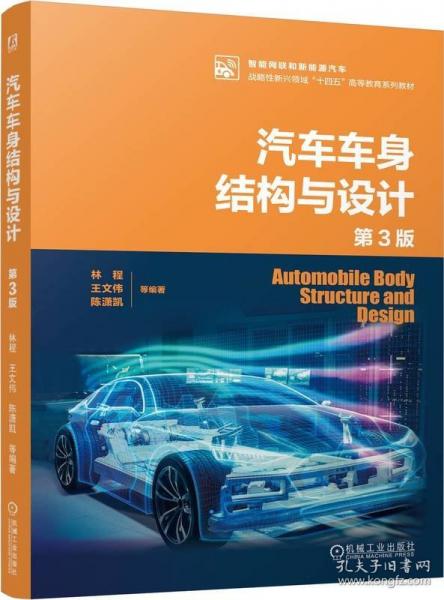 汽車車身結(jié)構(gòu)與設(shè)計(jì) 第3版