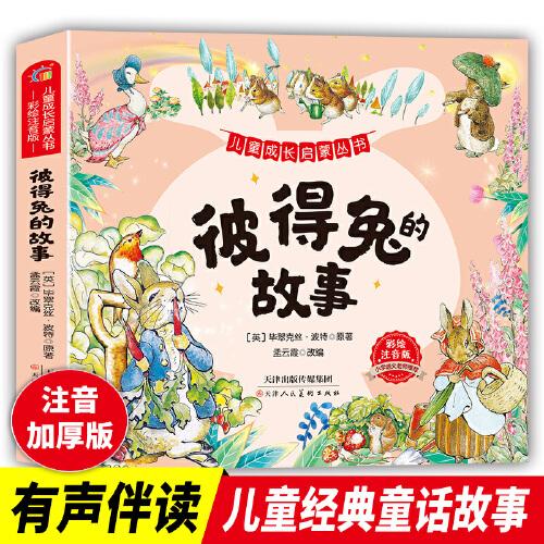 兒童成長(zhǎng)啟蒙叢書-彼得兔的故事