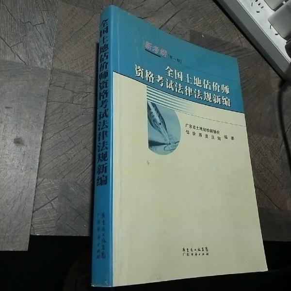 全国土地估价师资格考试法律法规新编:新考纲第一版