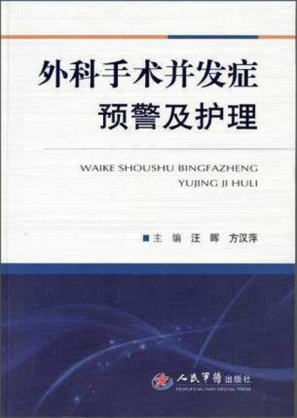 外科手术并发症预警及护理