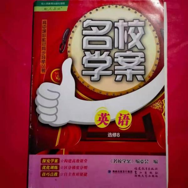 名校學(xué)案英語8人教版