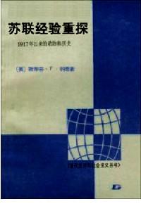 苏联经验重探 : 1917年以来的政治和历史