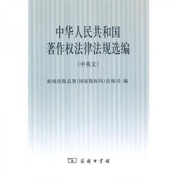 中华人民共和国著作权法律法规选编（中英文）