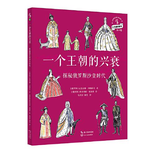 一個王朝的興衰：探秘俄羅斯沙皇時代
