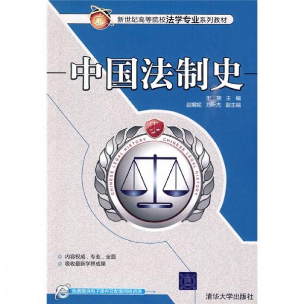 新世紀(jì)高等院校法學(xué)專(zhuān)業(yè)系列教材：中國(guó)法制史