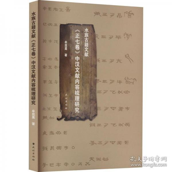 水族古籍文獻(xiàn)《正七卷》中漢文獻(xiàn)內(nèi)容梳理研究