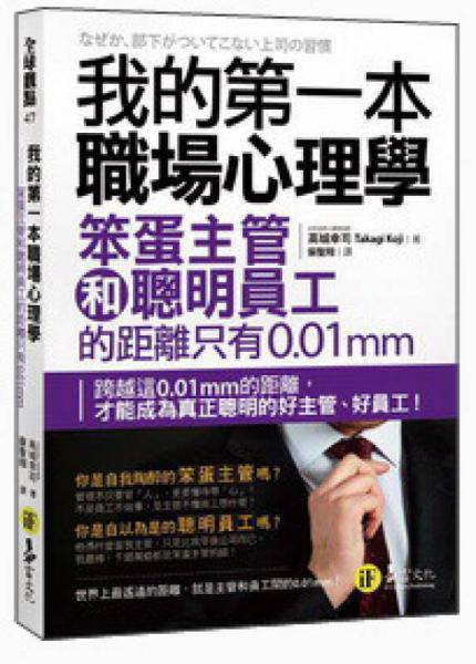 我的第一本職場(chǎng)心理學(xué)：笨蛋主管和聰明員工的距離只有0.01mm