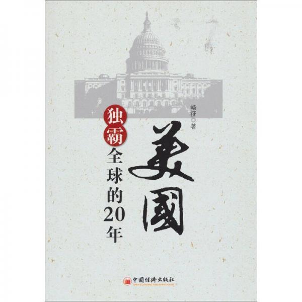美國(guó)獨(dú)霸全球的20年