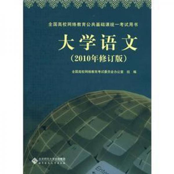 全國(guó)高校網(wǎng)絡(luò)教育公共基礎(chǔ)課統(tǒng)一考試用書(shū)：大學(xué)語(yǔ)文（2010年修訂版）