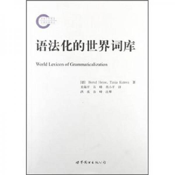 語法化的世界詞庫