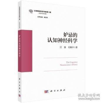 妒忌的认知神经科学