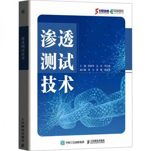 滲透測(cè)試技術(shù)