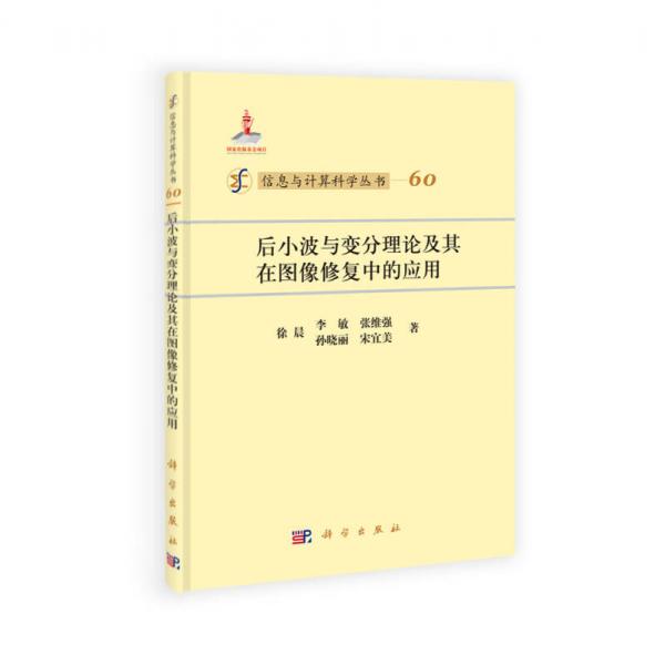 信息与计算科学丛书（60）：后小波与变分理论及其在图像修复中的应用