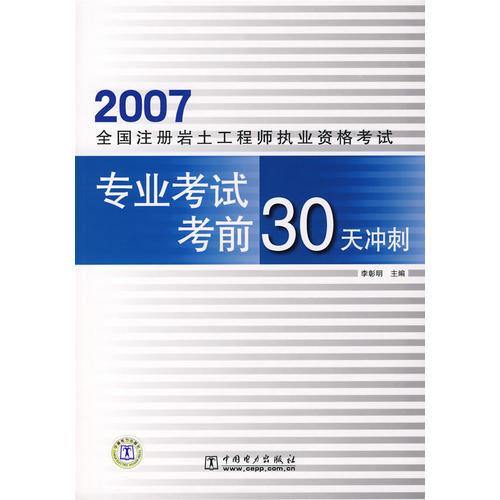 2007全国注册岩土工程师执业资格考试：专业考试考前30天冲刺