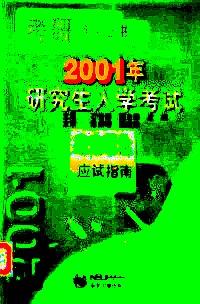 2002年研究生入學(xué)考試政治理論應(yīng)試指南