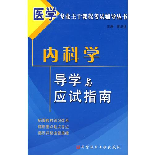 醫(yī)學專業(yè)主干課程考試輔導叢書