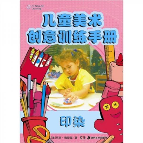 兒童美術(shù)創(chuàng)意訓(xùn)練手冊(cè)：印染