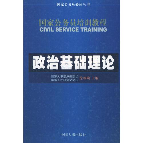 政治基礎(chǔ)理論--國(guó)家公務(wù)員培訓(xùn)教程
