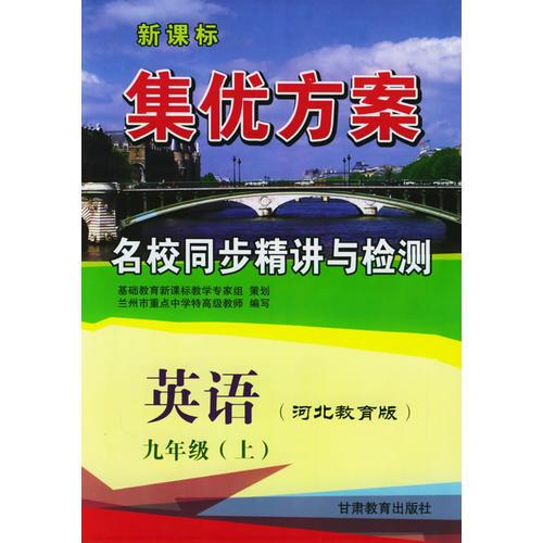 英语九年级上（河北教育版）——新课标集优方案名校同步精讲与检测