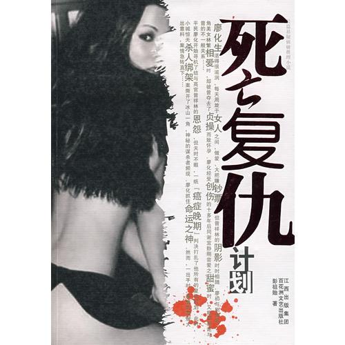 死亡復(fù)仇計(jì)劃