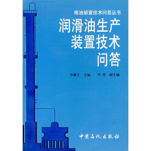 潤(rùn)滑油生產(chǎn)裝置技術(shù)問(wèn)答