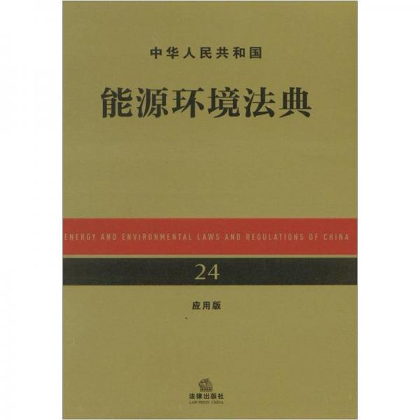 中华人民共和国能源环境法典（应用版）