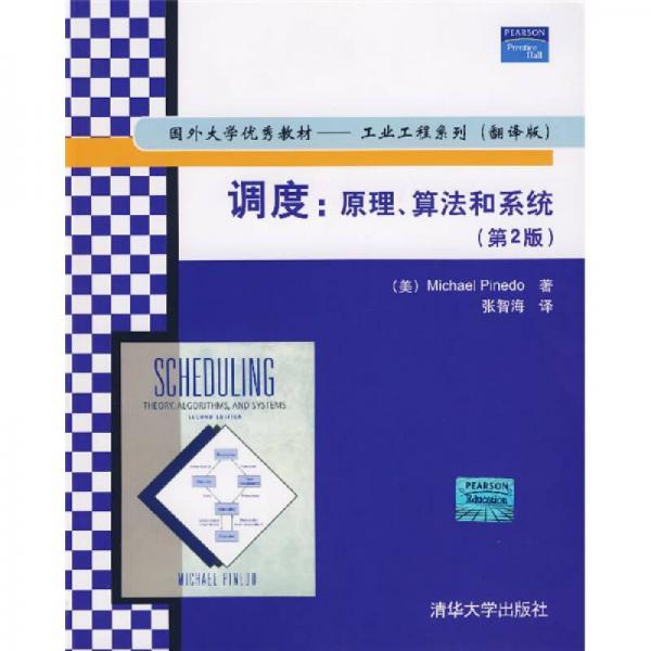 国外大学优秀教材·工业工程系列：调度（原理、算法和系统）（第2版）（翻译版）
