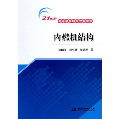 內(nèi)燃機(jī)結(jié)構(gòu) (21世紀(jì)高等學(xué)校精品規(guī)劃教材)