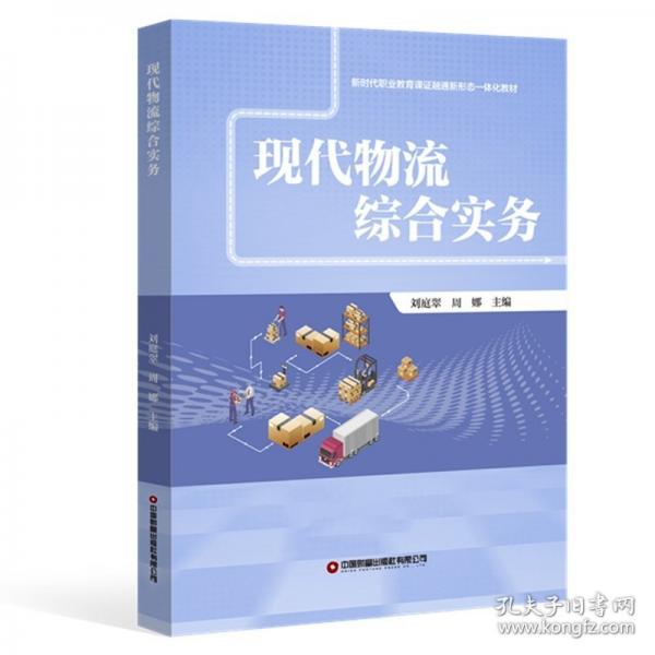 現(xiàn)代物流綜合實(shí)務(wù)