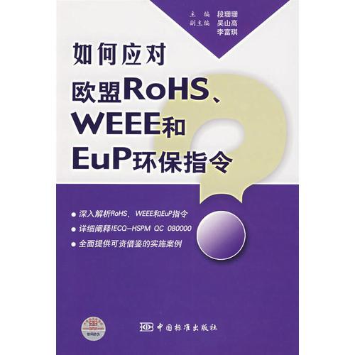 如何应对欧盟ROHS WEEE和EUP环保指令