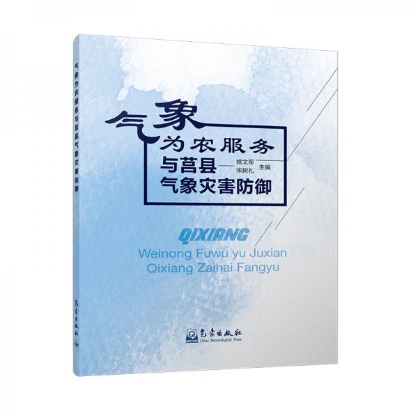 氣象為農服務與莒縣氣象災害防御