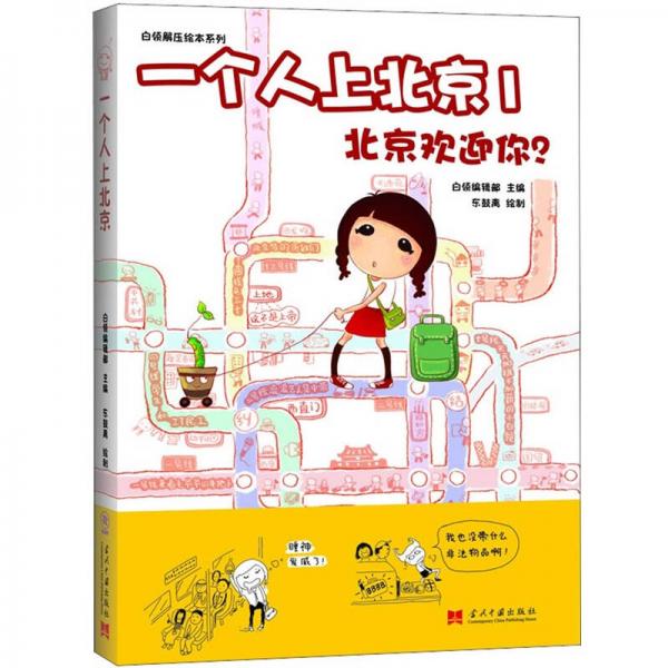 一個(gè)人上北京1