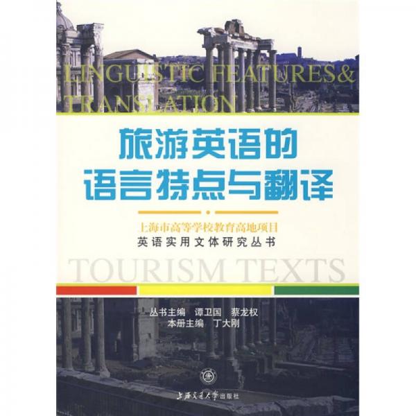 英語實(shí)用文體研究叢書：旅游英語的語言特點(diǎn)與翻譯