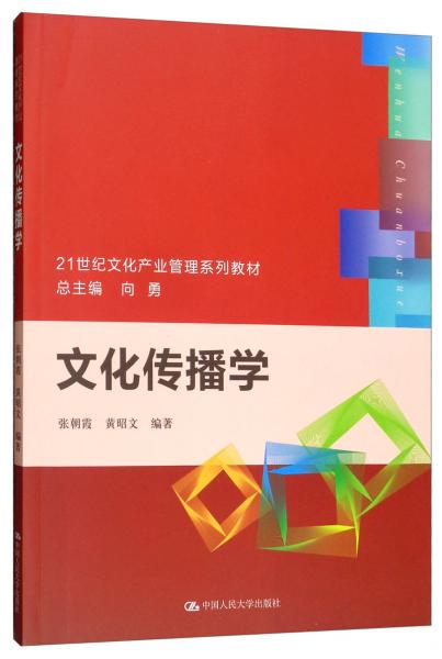 文化傳播學(xué)/21世紀(jì)文化產(chǎn)業(yè)管理系列教材