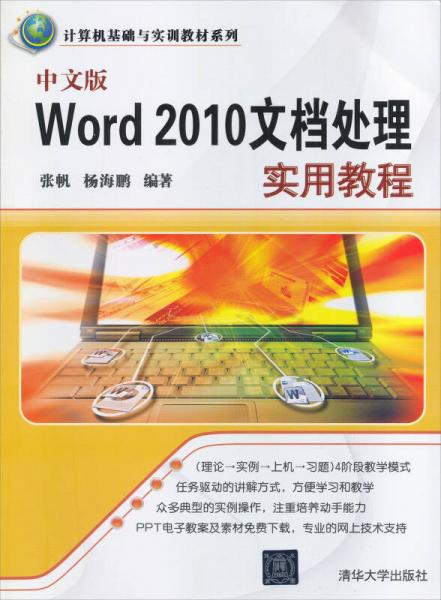 计算机基础与实训教材系列：中文版Word 2010文档处理实用教程