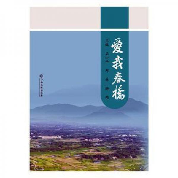 愛(ài)我春橋