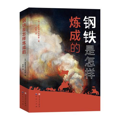 鋼鐵是怎樣煉成的語文教材“名著導讀”經(jīng)典·八年級下