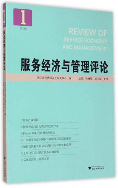 服务经济与管理评论（第1辑）