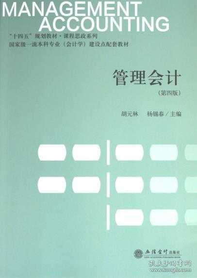 管理會計（第四版）（胡元林）