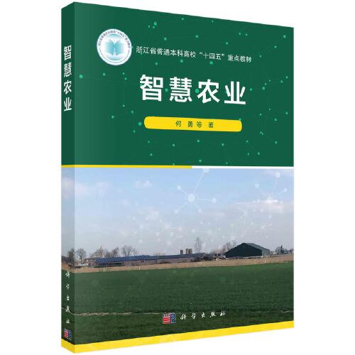智慧農(nóng)業(yè)