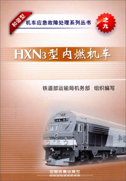 和諧型機(jī)車應(yīng)急故障處理系列叢書：HXN3型內(nèi)燃機(jī)車