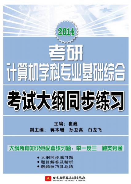 2014考研計(jì)算機(jī)學(xué)科專業(yè)基礎(chǔ)綜合考試大綱同步練習(xí)